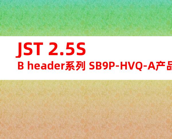 JST 2.5SB header系列 SB9P-HVQ-A产品图纸